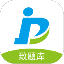 致题库软件下载 v5.5.0最新版 