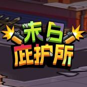 末日庇护所下载 v1.0