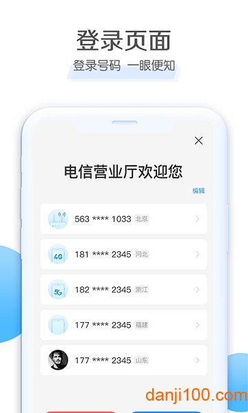 中国电信网上营业厅手机客户端