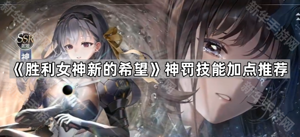 胜利女神新的希望神罚技能加点推荐