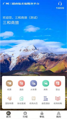 三和商旅app v3.84