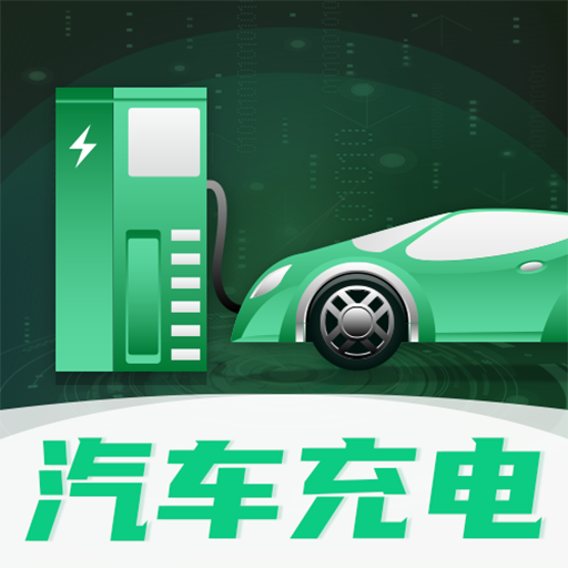 充电桩 3.5.4安卓版
