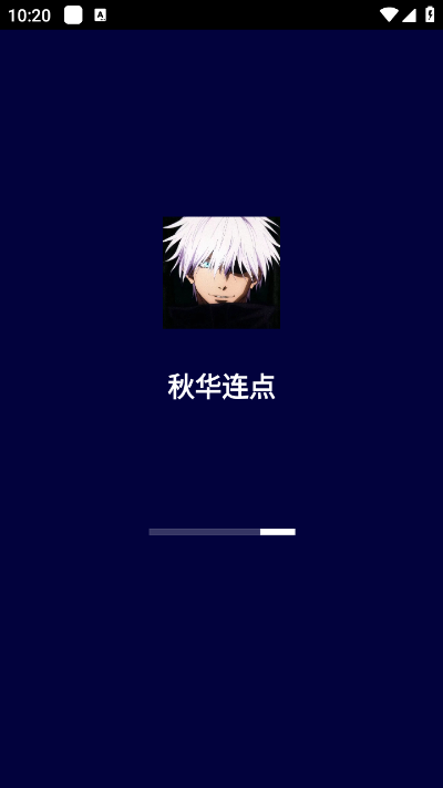 秋华连点2·0