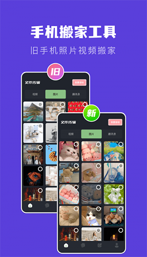 新旧手机克隆助手APP1