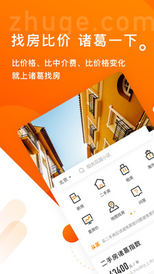 诸葛找房app安卓手机版