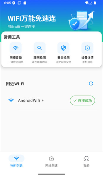WiFi万能免速连app v1.0.0