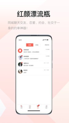 红颜漂流瓶app v1.1.12