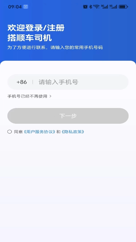 搭顺车司机app v1.24.10