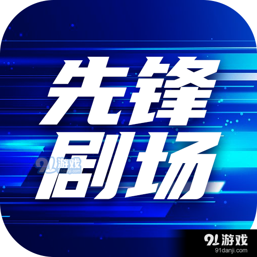 先锋剧场最新版v1.1.2