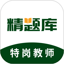 特岗教师精题库官方版 V1.7.0下载