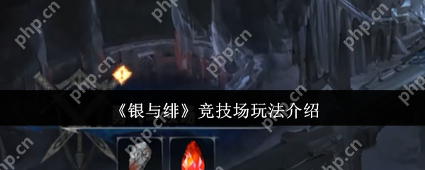 银与绯竞技场怎么玩  银与绯竞技场玩法介绍
