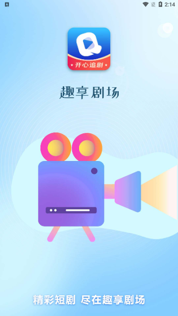 趣享剧场去广告版