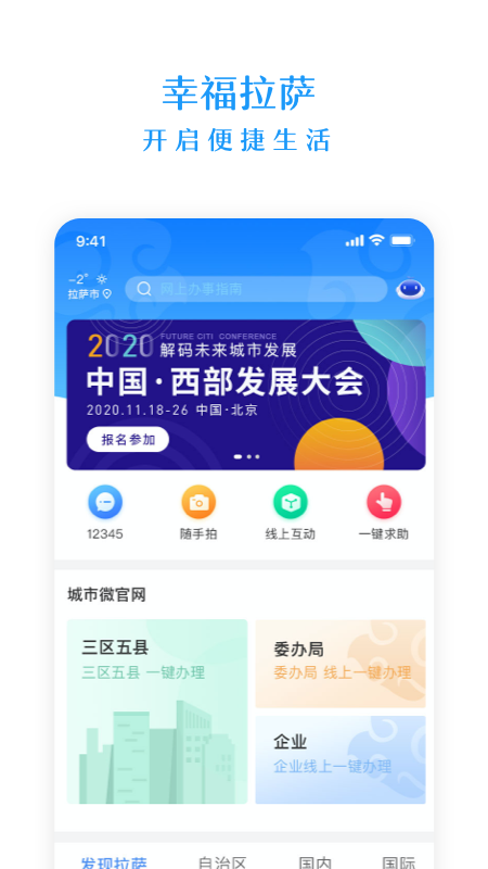 幸福拉萨官网版 v2.3.1