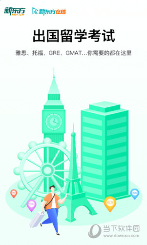新东方出国考试APP