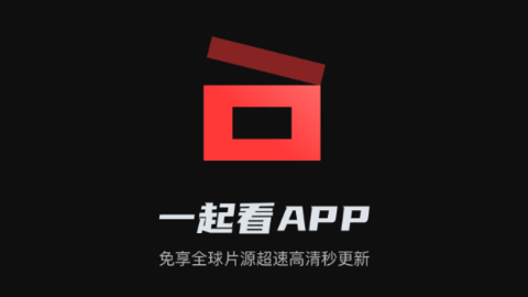 一起看