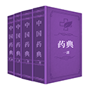 中国药典
