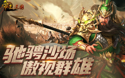 帝王・三国官方版本下载