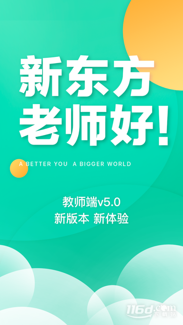 新东方教师端 v5.2.45截图1