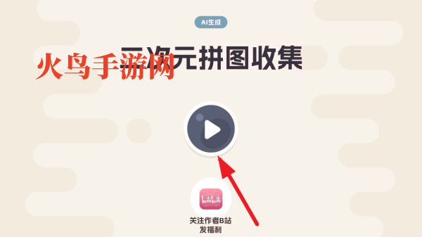二次元拼图收集游戏