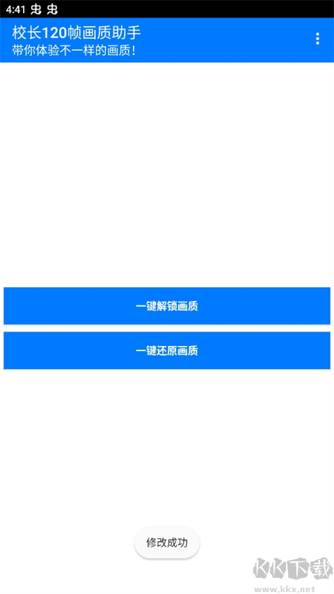 校长120帧画质助手