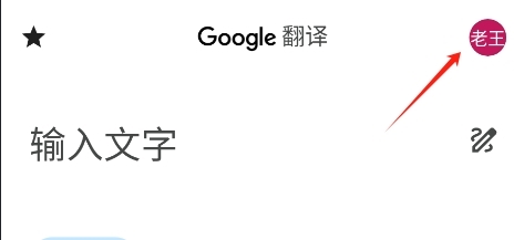 Google翻译