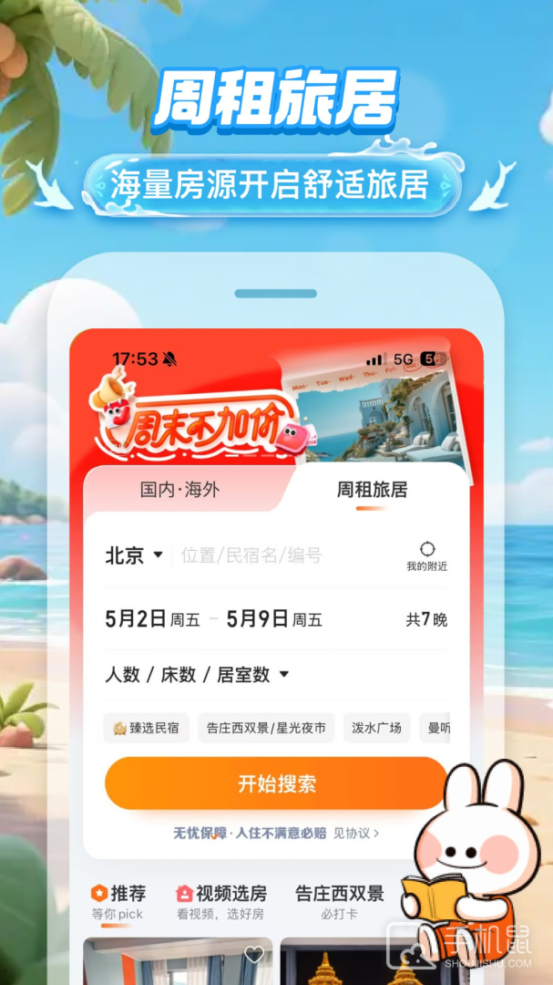 途家民宿 v9.16.3