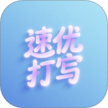速优打字软件