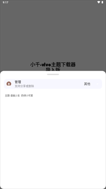 小千vivo主题下载器