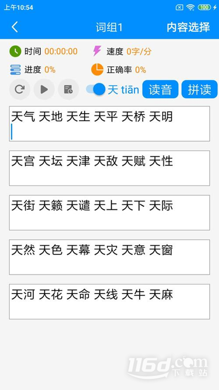 拼音打字练习 v4.4截图2