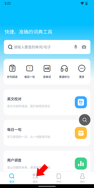 金山词霸免费版
