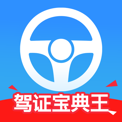 驾证宝典王软件 V1.0.0