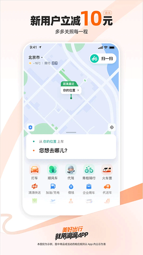 滴滴出行顺风车 v7.0.16