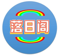 落日阁 V1.0下载
