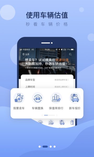 精真估二手车评估app