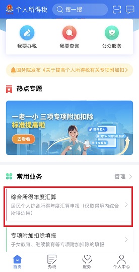 个人所得税手机版