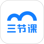 三节课
