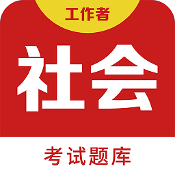 社会工作者百分题库安卓免费版 V2.2.0下载