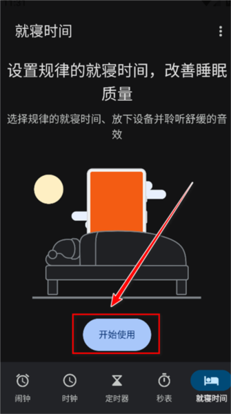 谷歌时钟app8