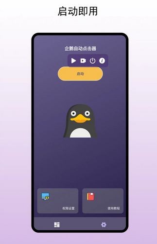 企鹅自动点击器手机版 v1.1.0