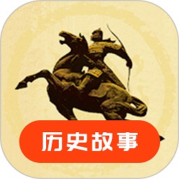 历史故事app V23.06.13