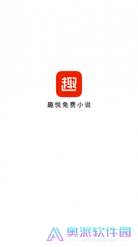趣悦免费小说