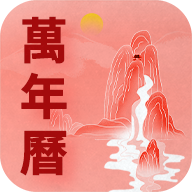 万年历老黄历吉时通APP安卓手机版