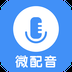 微配音文字转语音 v1.3.9