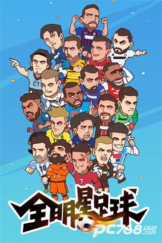 全明星足球