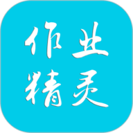 作业精灵