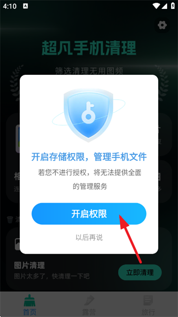 超凡手机清理app