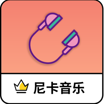 尼卡音乐下载 v1.1.2