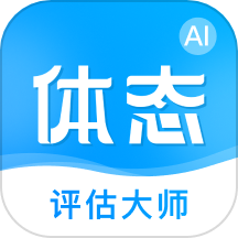 体态评估大师App  V1.4.0下载