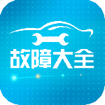 汽车故障大全