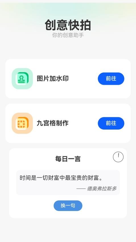 创意快拍 v1.0.1.0202519143安卓版下载